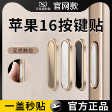 适用苹果16相机按键手机壳保护贴iphone16promax拍照pro按键保护膜新款ai带拍照摄像plus全包侧边按键贴p官方