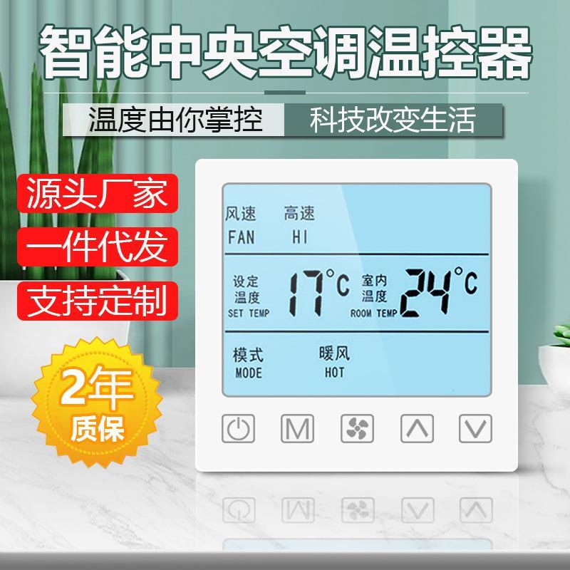 中央空调温控器智能液晶三速开关水机风机盘管通用面板家用控制器