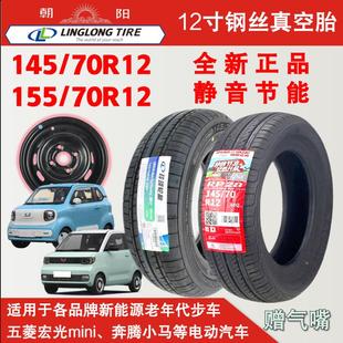轮毂 轮胎 朝阳14570r12真空胎155 70R12电动汽车五菱宏光mini原装