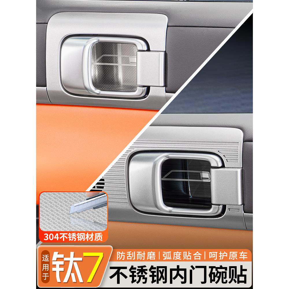 适用于方程豹钛7金属内门碗贴片不锈钢内饰改装专用拉手盖贴配件