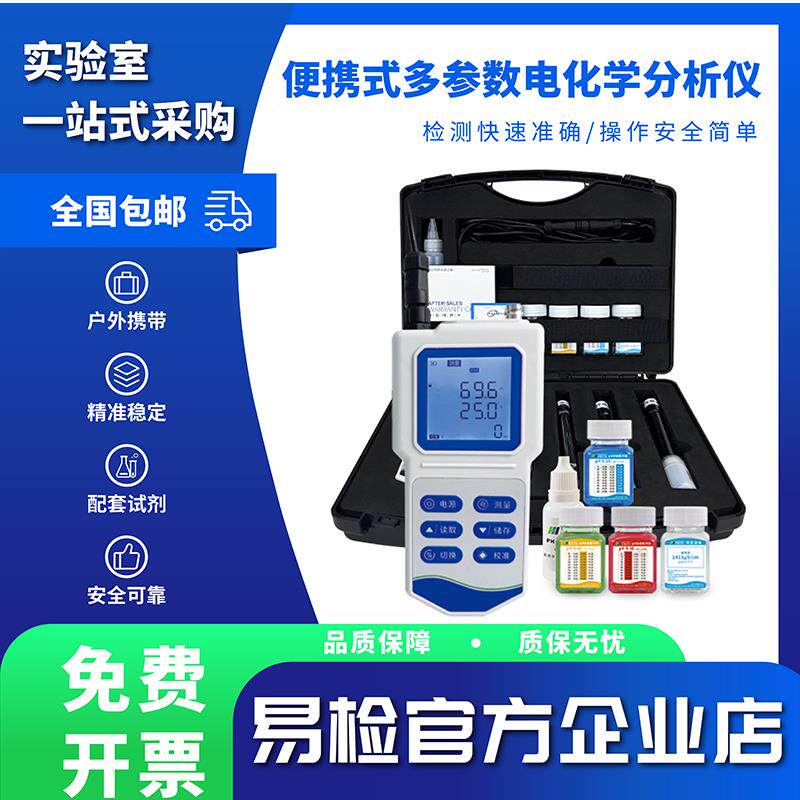 易检可携式pH计水质酸碱度计电导率溶解氧TDS盐度ORP多参数测定仪