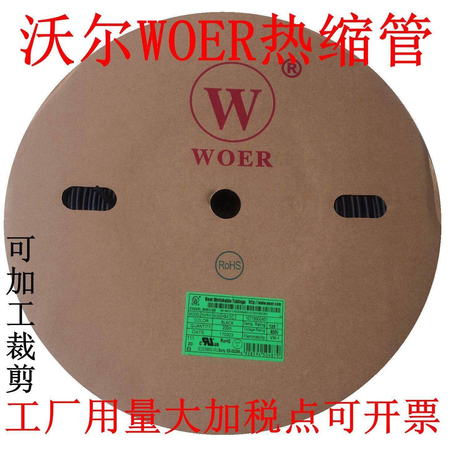 沃尔WOER黑色热缩管1/2/3/4/10/18mm绝缘套管热收缩管多规格包邮