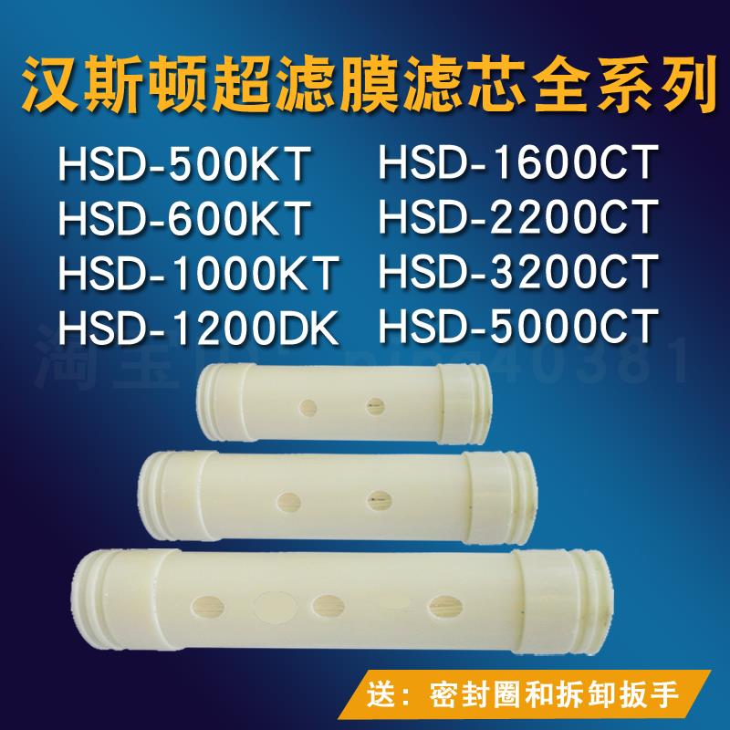 汉斯顿超滤膜净水器HSD600KT1000KT 1200DK 1600 2200 3200CT滤芯