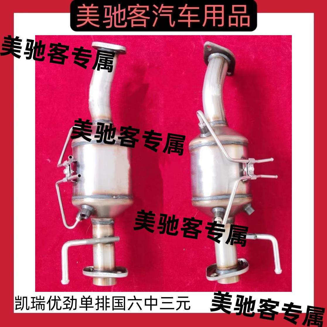 适用于奇瑞开瑞 优劲单排 国六三元催化器中三元汽车尾气净化器原