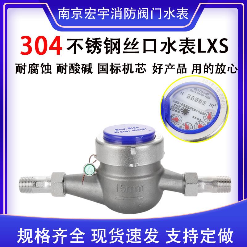 不锈钢水表 旋翼式丝口螺纹工业家用冷热湿式耐腐蚀耐酸碱304水表