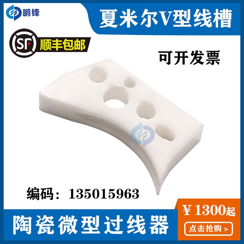 慢走丝配件 微V型线槽C9544 夏米尔机型X30 X40机编码135009544
