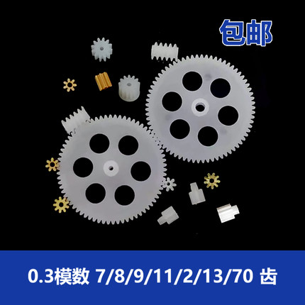 0.3模数直齿轮7/8/9/11/12/13/70齿航模飞机迷你齿轮