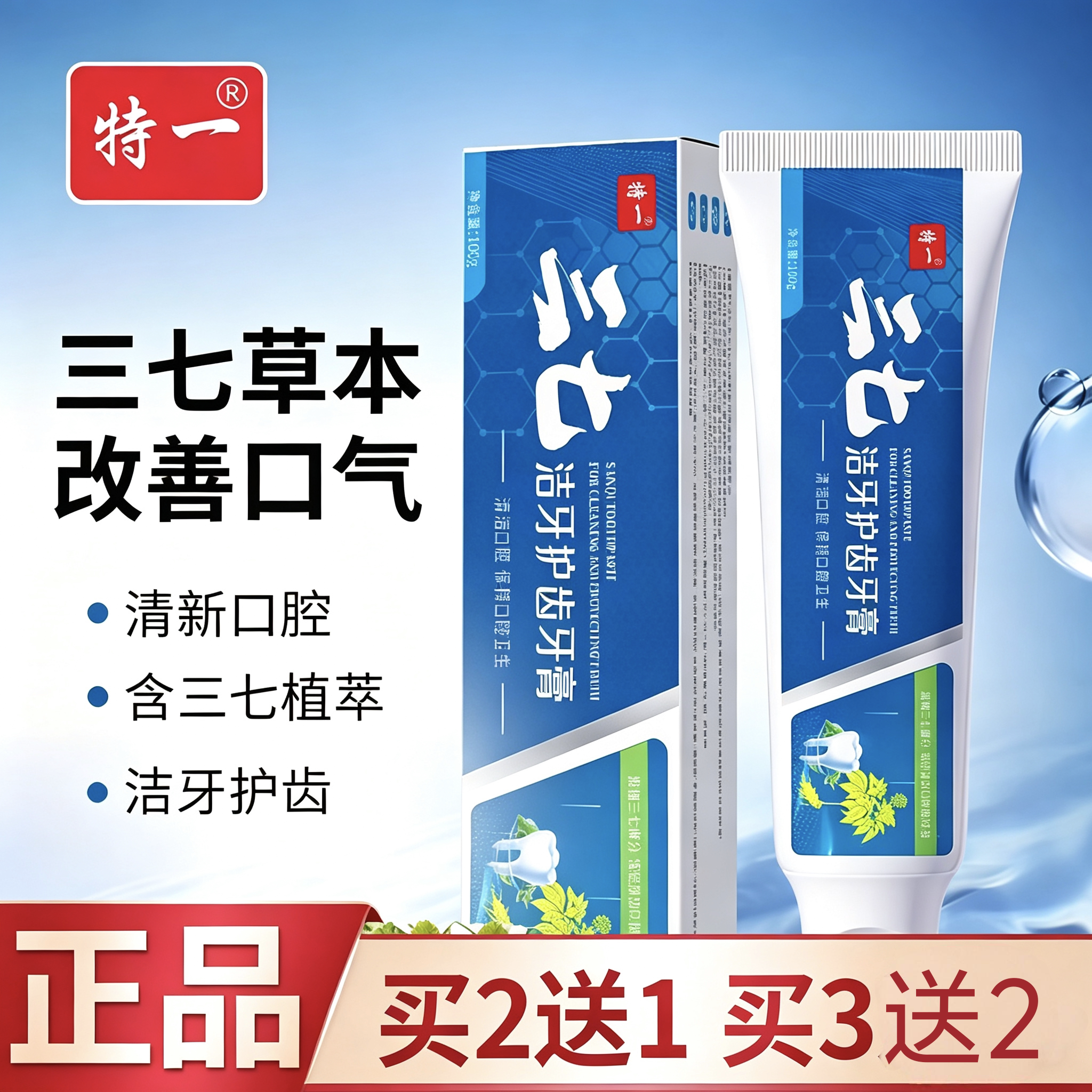 三七洁牙护齿护龈去口臭牙膏