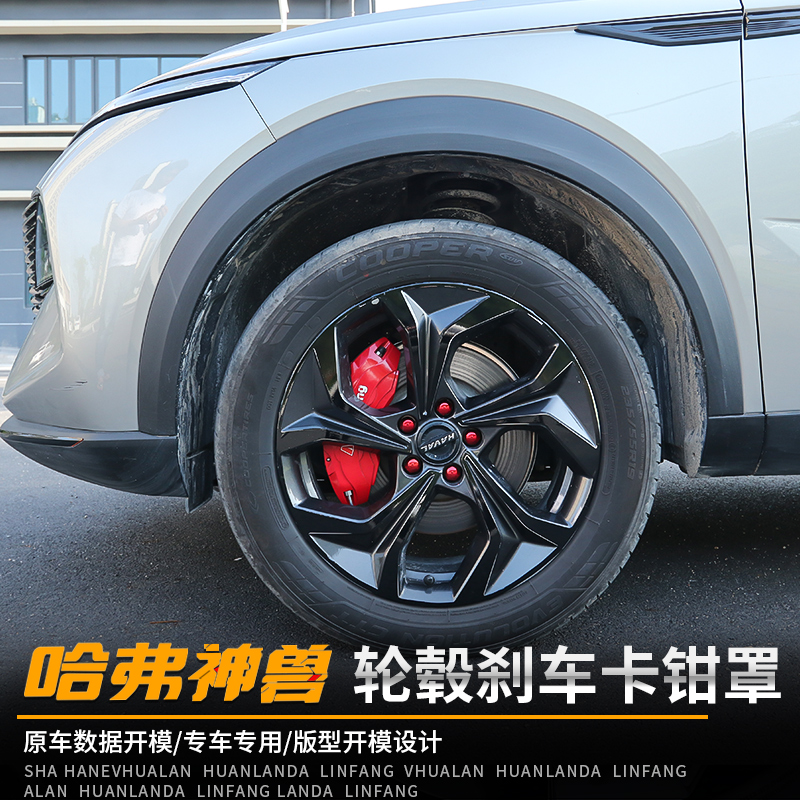 哈弗神兽专用刹车卡钳罩哈佛改装轮毂刹汽车盘盖DHT 装饰用品配件