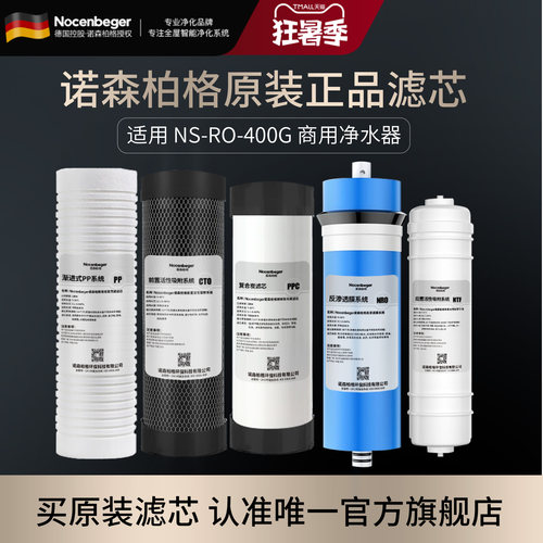 Nocenbeger诺森柏格商用净水器NS-RO-400G商用机原装正品滤芯合集