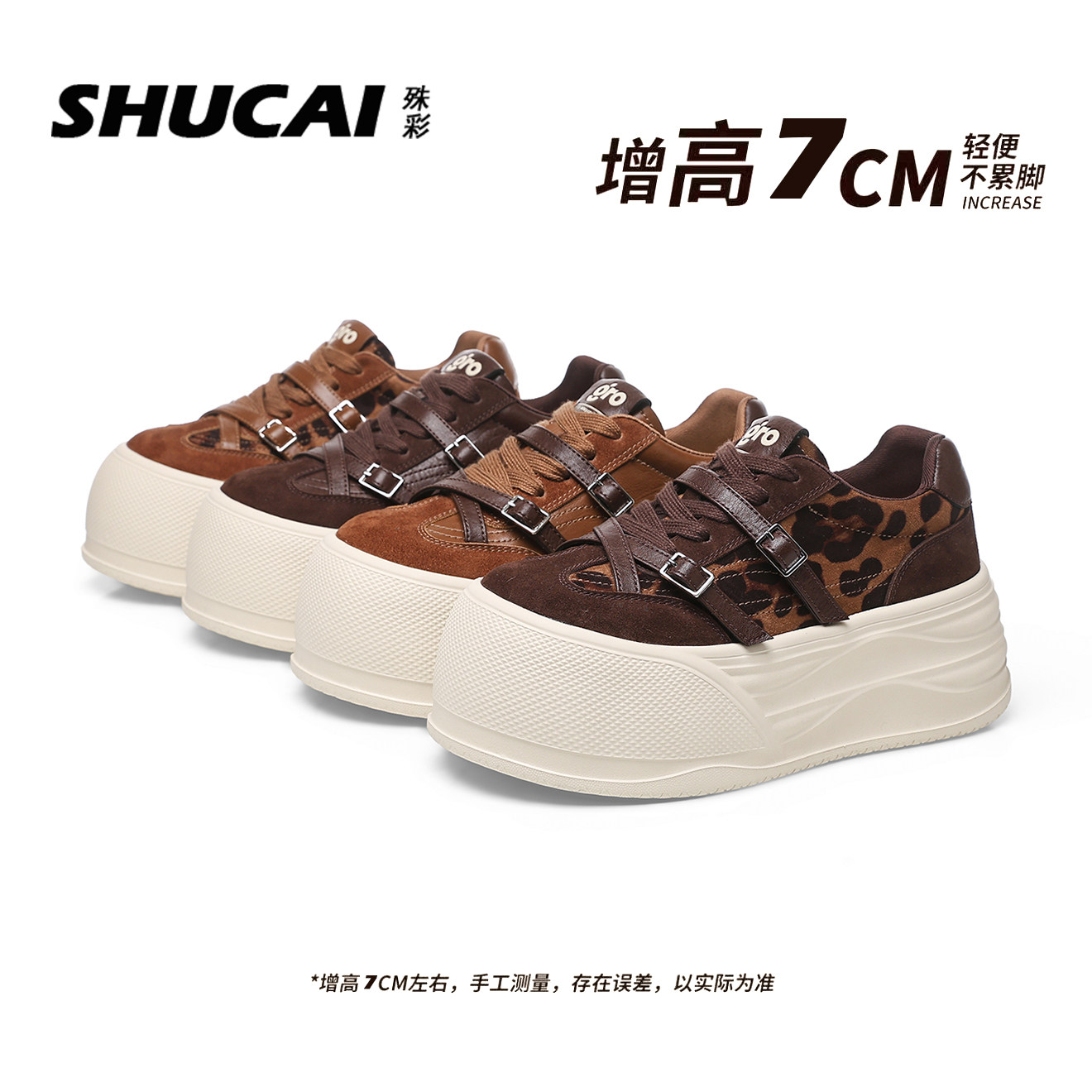 殊彩厚底7CM增高小白鞋2026秋小个子复古豹纹运动皮带扣系带板鞋