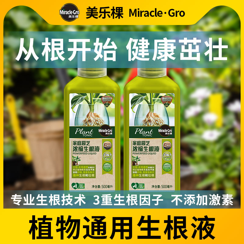 美乐棵家庭园艺浓缩生根液植物通用移栽生根剂壮苗强力植物通用肥