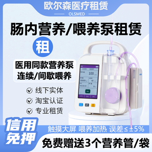 肠内营养泵租赁肠内营养液鼻饲泵医用出租家用鼻饲营养流食泵泵奶
