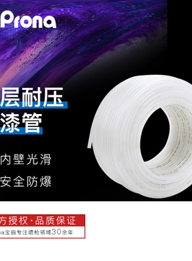 台湾宝丽油管PRONA料管白色油漆管涂料管输料管耐强酸碱油漆管