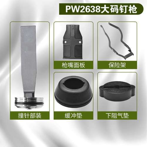 美特pw2638码钉枪原装配件