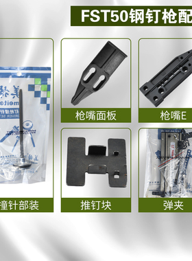 美特FST50无头钢钉枪踢脚线原装配件枪嘴面板推钉块撞针部装弹夹