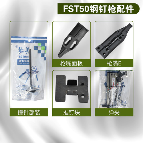 美特FST50无头钢钉枪原装配件