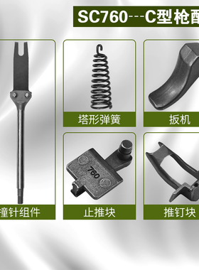 美特SC760B配件撞针主体卷簧扳机夹钳推钉块塔形弹簧止钉块