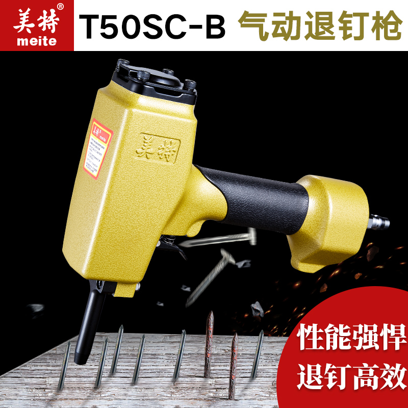 t50sc拔钉器美特退钉利器