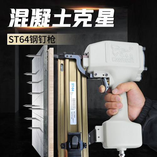 啄木鸟ST64钢钉枪强劲穿透力
