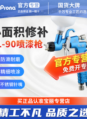 台湾宝丽RL-90F气动油漆喷枪环保汽车喷枪钣金修补枪喷漆工具