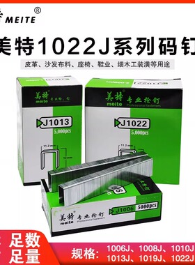 国标美特1022J 1013J气动码钉枪气枪钉子1019J 1010J木工U型钉