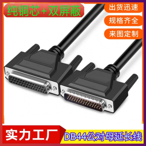 纯铜DB44连接线db44公对母db44针线CNC编程数据线 机器设备信号线