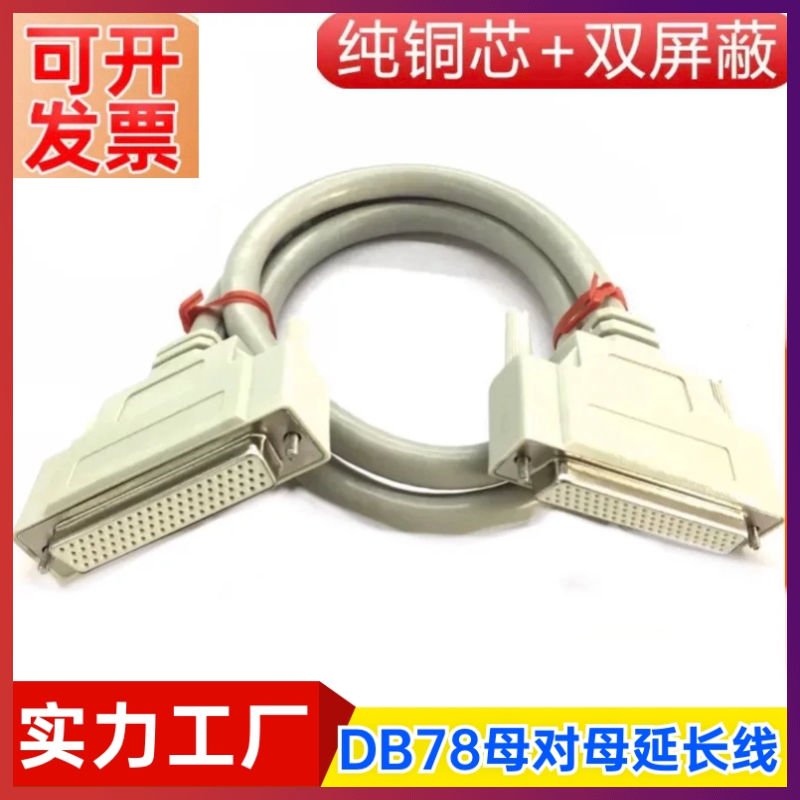 订制纯铜 DB78连接线CN78延长双绞屏蔽线 DB78线母对母数据信号线