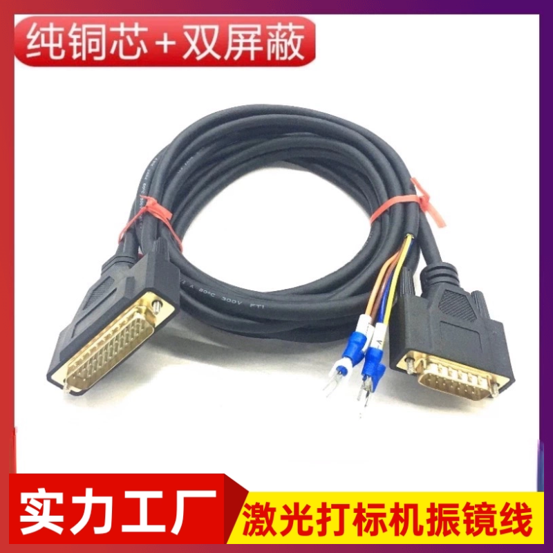 订制纯铜打标机振镜线模拟振镜线DB25转DB15数据信号高柔线全注塑