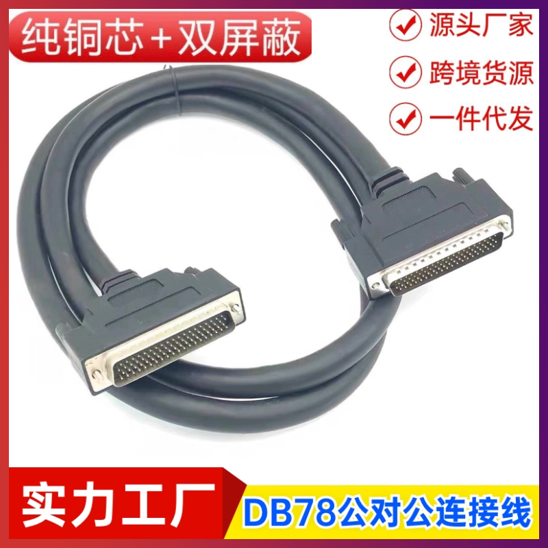 厂家订制纯铜 DB78连接线CN78延长双绞屏蔽线 DB78线公对公信号线