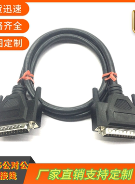 激光灯ILDA线 DB25针双屏蔽信号线公头对接舞台演出FB4/FB3镭射灯