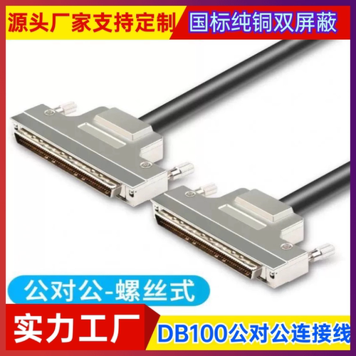 高品质SCSI100线公转公 DB型100P针对针数据信号线 HDB100连接线