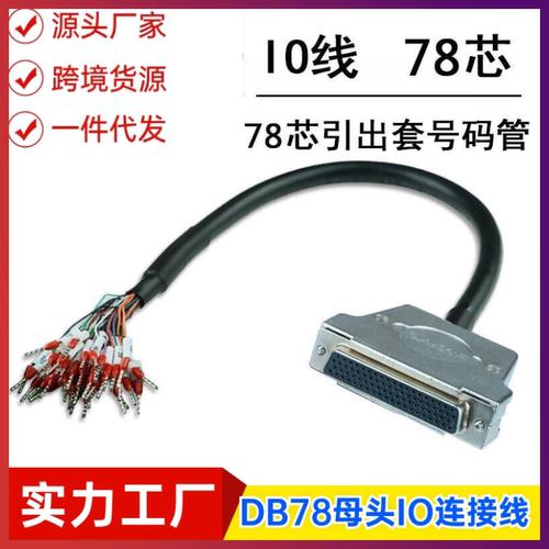 纯铜DB78母头线转端子带编号数据线DB78连接线 转接线 IO78延长线