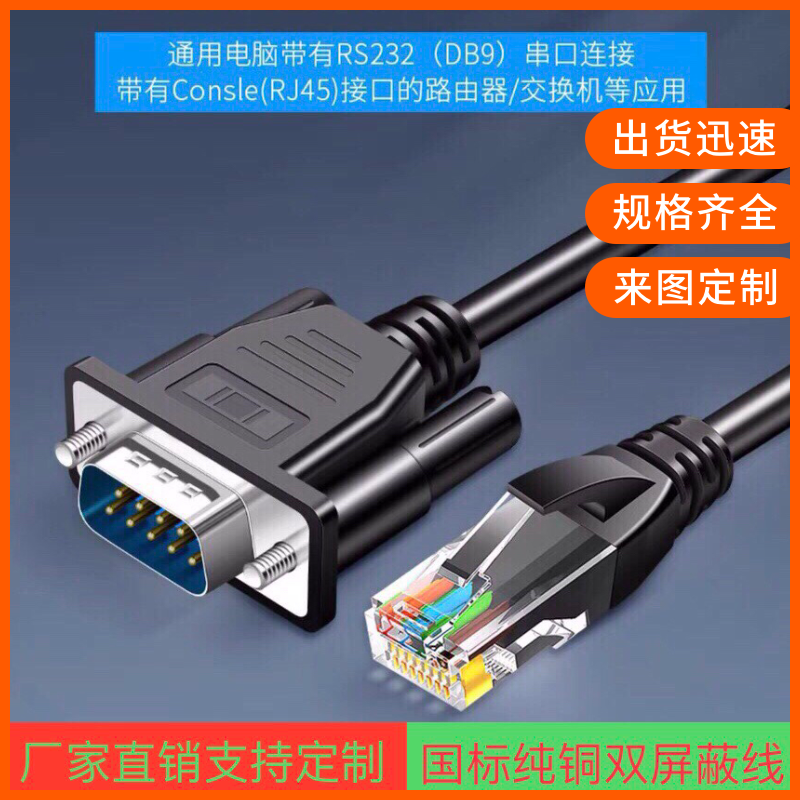 RJ45转RS232公头串口线 RJ45转9针 路由器交换机 网口转COM调试线