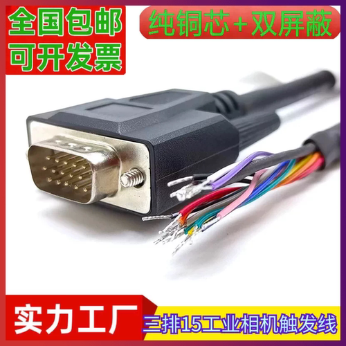 兼容Dalsa Linea工业相机触发线HD15针IO屏蔽电源线DB15公头15芯