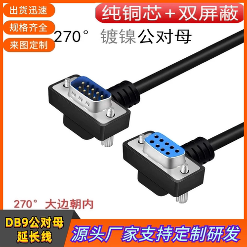 订制纯铜弯头DB9数据线270度90度串口rs232连接com延长线9公对母