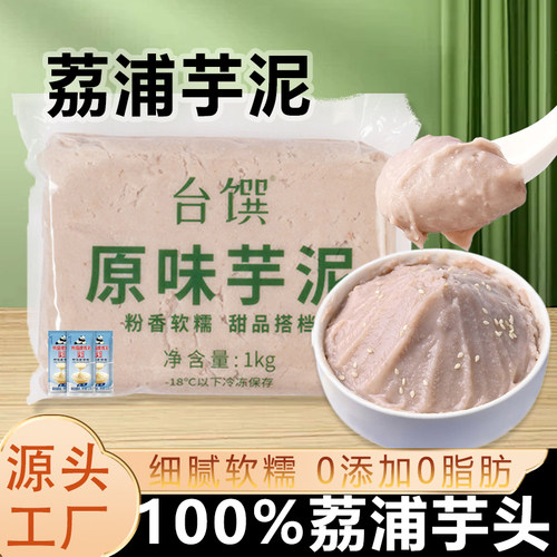 冷冻荔浦芋泥馅奶茶店烘焙紫薯泥