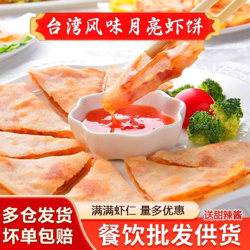 台湾月亮虾饼油炸泰式美食小吃商用饭店宴席酒店食材半成品预制菜