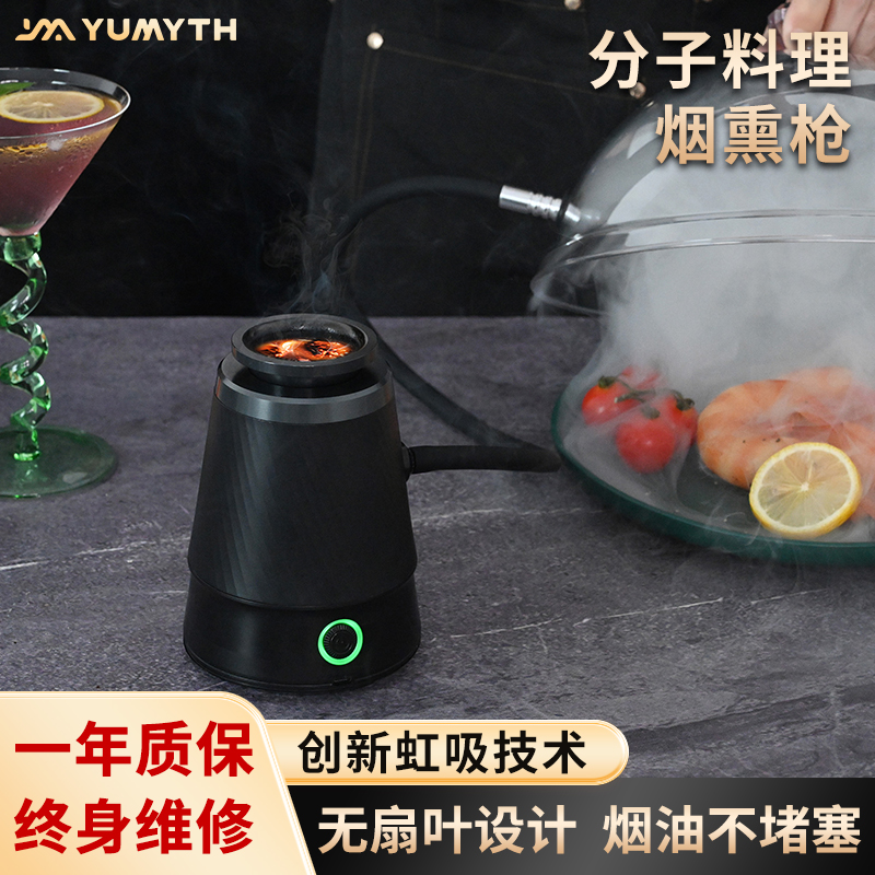 YUMYTH分子料理烟熏枪烟油不堵塞