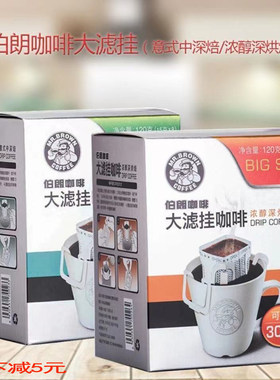 正品伯朗挂耳咖啡意式中深焙浓醇深度烘焙大滤挂黑咖啡无糖脂减燃