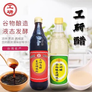 台湾进口工研白醋600ml家用调味品糯米醋素食醋寿司醋纯酿造醋