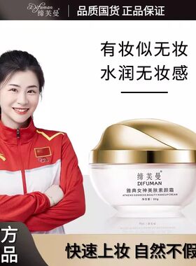 缔芙曼雅典女神美肤素颜霜懒人霜不假白持久学生党提亮肤色遮瑕