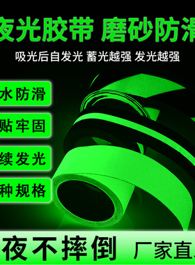 超亮夜光胶带黑夜自发光贴绿色晚上楼梯台阶防滑自粘地贴夜间荧光贴条舞台定位贴夜晚警示胶布耐磨夜光贴
