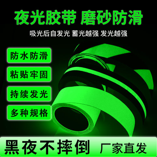 夜间自发光警示胶带持久照亮
