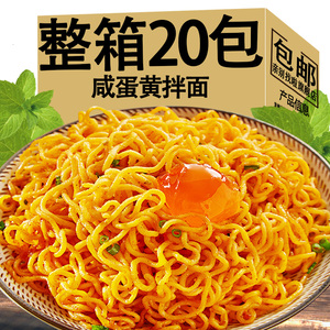 正宗咸蛋黄拌面泡面方便面整箱20袋懒人速食夜宵充饥解馋零食小吃