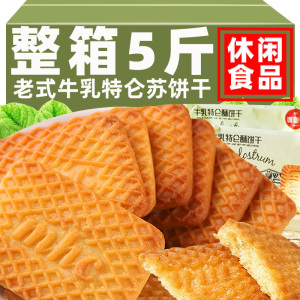 早餐牛奶特仑酥饼干整箱散装牛乳饼干办公室休闲解馋零食小吃食品