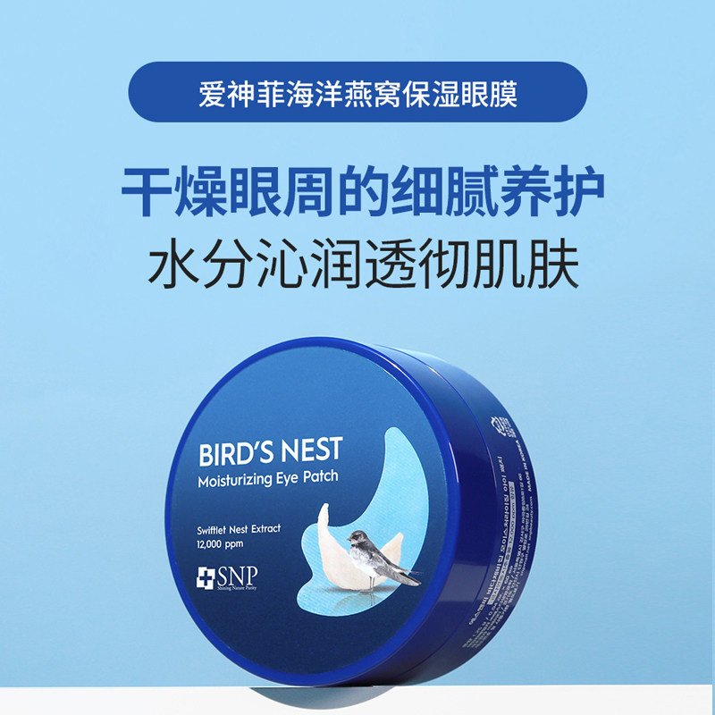 韩国斯内普snp爱神菲海洋燕窝保湿眼膜60片盒装