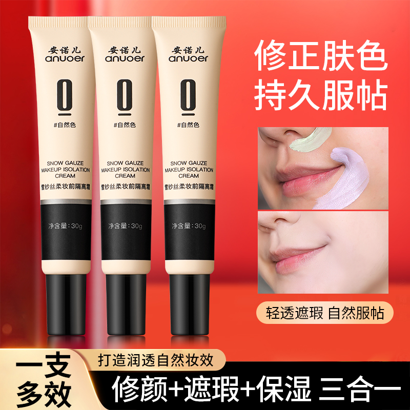 隔离霜妆前乳非防晒遮瑕三合一素颜霜学生妆前打底保湿旗舰店正品