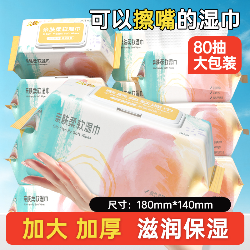 80抽大包湿巾加大加厚擦嘴擦脸手口屁一次性湿纸巾抽纸家用实惠装