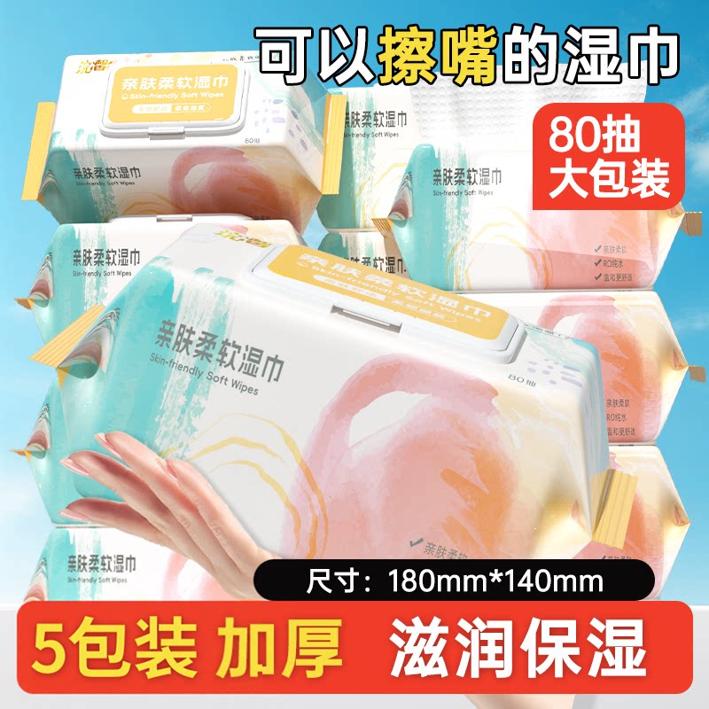 浣馨湿巾80抽【5包装】大包家用